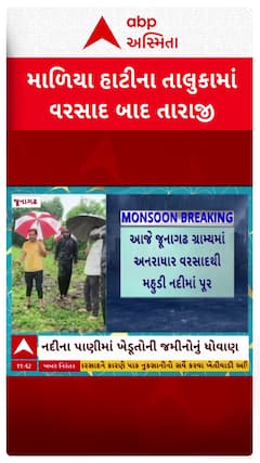 Junagadh Floods: જૂનાગઢના માળિયા હાટીના તાલુકામાં વરસાદ બાદ તારાજી