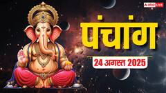 24 अगस्त 2025, दैनिक पंचांग, पूजा मुहूर्त, उपाय, मुहूर्त, किन राशियों को होगा लाभ जानें
