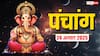 Hindi Panchang 24 अगस्त 2025, दैनिक पंचांग, पूजा मुहूर्त, उपाय, मुहूर्त, किन राशियों को होगा लाभ जानें