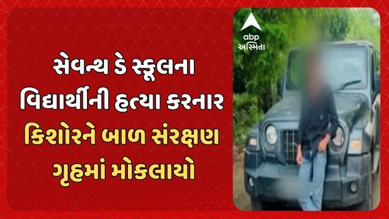 Ahmedabad Student Murder Case: સેવન્થ ડે સ્કૂલના વિદ્યાર્થીની હત્યા કરનાર કિશોરને બાળ સંરક્ષણ ગૃહમાં મોકલાયો