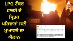 LPG ਟੈਂਕਰ ਹਾਦਸੇ ਦੇ ਮ੍ਰਿਤਕ ਪਰਿਵਾਰਾਂ ਲਈ CM ਮਾਨ ਨੇ ਮੁਆਵਜੇ ਦਾ ਕੀਤਾ ਐਲਾਨ, ਜ਼ਖ਼ਮੀਆਂ ਦਾ ਵੀ ਹੋਵੇਗਾ ਮੁਫ਼ਤ ਇਲਾਜ