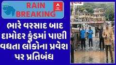 Junagadh Rain : જૂનાગઢમાં ધોધમાર વરસાદ બાદ દામોદર કુંડમાં પાણી વધતા લોકો માટે પ્રતિબંધ