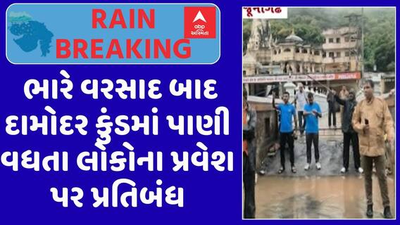 Junagadh Rain : જૂનાગઢમાં ધોધમાર વરસાદ બાદ દામોદર કુંડમાં પાણી વધતા લોકો માટે પ્રતિબંધ