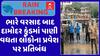 Junagadh Rain : જૂનાગઢમાં ધોધમાર વરસાદ બાદ દામોદર કુંડમાં પાણી વધતા લોકો માટે પ્રતિબંધ