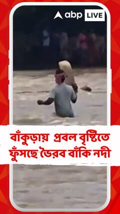 বাঁকুড়ার রায়পুরে প্রবল বৃষ্টিতে ফুঁসছে ভৈরব বাঁকি নদী
