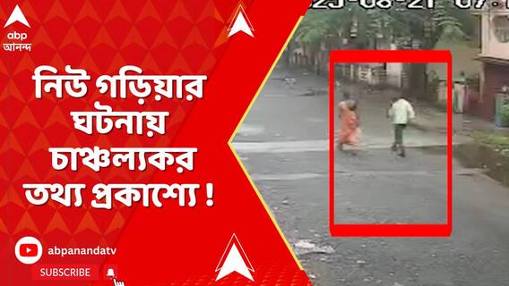 নিউ গড়িয়ার অভিজাত আবাসনের ঘটনায় চাঞ্চল্যকর তথ্য প্রকাশ্যে !