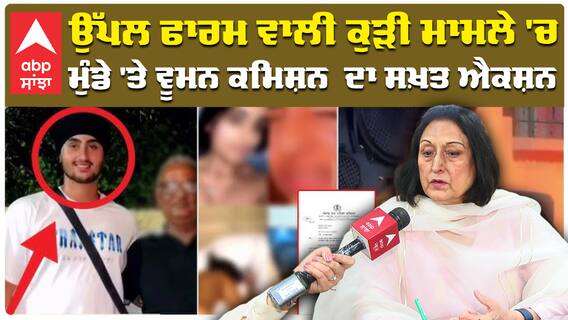 Uppal Farm girl ਮਾਮਲੇ 'ਚ ਮੁੰਡੇ 'ਤੇ ਵੱਡਾ ਐਕਸ਼ਨ