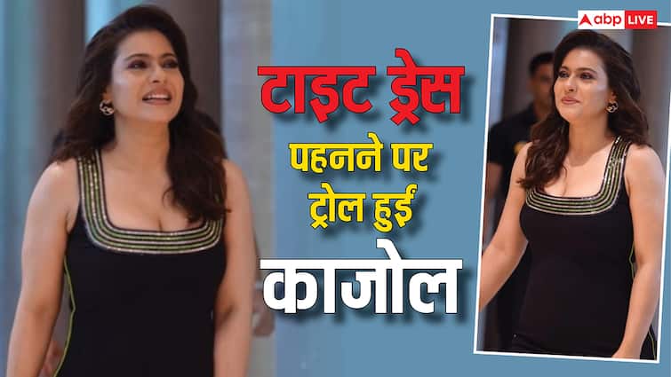 इवेंट में बॉडीफिट ड्रेस पहनकर पहुंचीं काजोल, यूजर्स ने कर डाला ट्रोल, बोले - ‘बहुत ही खराब ड्रेस…’
