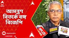 WB BJP News: আমন্ত্রণ বিতর্কে বঙ্গ বিজেপি । শুধু দিলীপ ঘোষ নয়, আমন্ত্রণ পাননি লকেট চট্টোপাধ্যায়ও