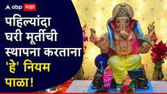 यावर्षी पहिल्यांदाच घरी गणपतीची स्थापना करताय? मग, 'हे' 7 नियम नेहमी लक्षात ठेवा, अन्यथा...