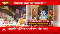 Mahadangal: MP Govt Launches Campaign to Drop ‘Makhan Chor’ Tag from Lord Krishna’s Name | ABP NEWS