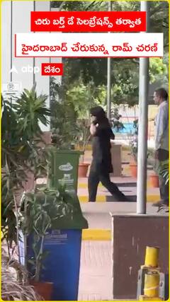 Ram Charan arrives in Hyderabad after Chiru's birthday celebrations