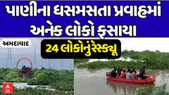 Ahmedabad Rescue: અમદાવાદમાં પાણીના ધસમસતા પ્રવાહમાં અનેક લોકો ફસાયા, 24 લોકોનું રેસ્ક્યૂ