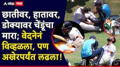 वेदनेनं विव्हळला, पण अखेरपर्यंत लढला; पुजाराची ऑस्ट्रेलियाविरुद्धची खेळी कोणीही विसरणार नाही, क