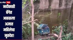 धक्कादायक! नदीकाठी बॅगेत आढळला अज्ञात महिलेचा मृतदेह, लातूर जिल्ह्यात खळबळ