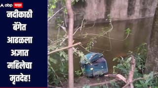 धक्कादायक! नदीकाठी बॅगेत आढळला अज्ञात महिलेचा मृतदेह, लातूर जिल्ह्यात खळबळ