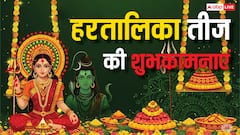 हरतालिका तीज के 10 मैसेज, अपनों को भेजकर दें शुभकामनाएं