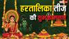 Happy Hartalika Teej 2025 Wishes: हरतालिका तीज के 10 मैसेज, अपनों को भेजकर दें शुभकामनाएं