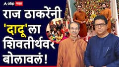 गणपती बाप्पा दोन्ही भावांना पुन्हा एकत्र आणणार; राज ठाकरेंनी 'दादू'ला शिवतीर्थवर बोलावलं, उद्धव ठाकरे पहिल्यांदाच 'राजा'च्या नव्या घरी जाणार
