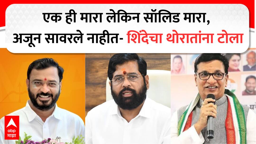 अमोल खताळ संधीचं सोनं करणारा, त्याने 40 वर्षांची मक्तेदारी उलथवली; एकनाथ शिंदेंचे कौतुकाचे बोल, बाळासाहेब थोरातांना टोला eknath shinde sangamner speech on shiv sena mla amol khatal slams congress balasaheb thorat marathi अमोल खताळ संधीचं सोनं करणारा, त्याने 40 वर्षांची मक्तेदारी उलथवली; एकनाथ शिंदेंचे कौतुकाचे बोल, बाळासाहेब थोरातांना टोला
