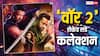 Box Office: 'वॉर 2' की कमाई में गजब का उछाल, 'महावतार नरसिम्हा' का रिकॉर्ड खतरे में!