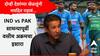 IND vs PAK Asia Cup : दोन्ही देशांच्या खेळाडूंनी मर्यादेत राहावं, आशिया कपमधील IND vs PAK सामन्यापूर्वी वसीम अक्रमचा इशारा, कोण जिंकणार तेही सांगितलं