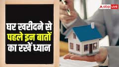 घर खरीदने से पहले यह जरूर चेक कर लें ये चीजें, नहीं तो पड़ जाएंगे मुश्किल