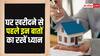 घर खरीदने से पहले यह जरूर चेक कर लें ये चीजें, नहीं तो पड़ जाएंगे मुश्किल