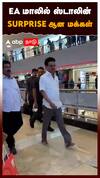 EA மாலில் ஸ்டாலின் Surprise ஆன மக்கள் : EA Mall Visit On MK Stalin