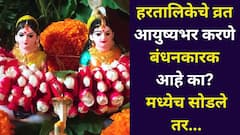 हरतालिकेचे व्रत आयुष्यभर करणे बंधनकारक आहे का? मध्येच सोडले तर चालतं का? धार्मिक कारण, शास्त्रात म्हटलंय..