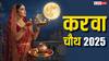 Karwa Chauth 2025: अखंड सौभाग्य का पर्व करवा चौथ कब, अभी से नोट कर लें पूजा की सामग्री और विधि
