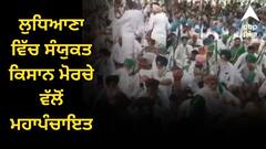 ਲੁਧਿਆਣਾ ਵਿੱਚ ਸੰਯੁਕਤ ਕਿਸਾਨ ਮੋਰਚੇ ਵੱਲੋਂ ਮਹਾਪੰਚਾਇਤ, ਸੂਬੇ ਭਰ ਤੋਂ ਪਹੁੰਚੇ ਕਿਸਾਨ, ਜਾਣੋ ਹੁਣ ਕੀ ਨੇ ਮੰਗਾਂ ?