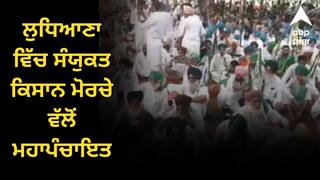 ਲੁਧਿਆਣਾ ਵਿੱਚ ਸੰਯੁਕਤ ਕਿਸਾਨ ਮੋਰਚੇ ਵੱਲੋਂ ਮਹਾਪੰਚਾਇਤ, ਸੂਬੇ ਭਰ ਤੋਂ ਪਹੁੰਚੇ ਕਿਸਾਨ, ਜਾਣੋ ਹੁਣ ਕੀ ਨੇ ਮੰਗਾਂ ?