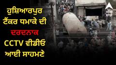 ਹੁਸ਼ਿਆਰਪੁਰ ਟੈਂਕਰ ਧਮਾਕੇ ਦੀ ਦਰਦਨਾਕ CCTV ਵੀਡੀਓ ਆਈ ਸਾਹਮਣੇ, 7 ਲੋਕਾਂ ਦੀ ਮੌਤ, 30 ਤੋਂ ਵੱਧ ਜ਼ਖਮੀ, ਲੋਕਾਂ ਨੇ ਹਾਈਵੇ ਕੀਤਾ ਜਾਮ