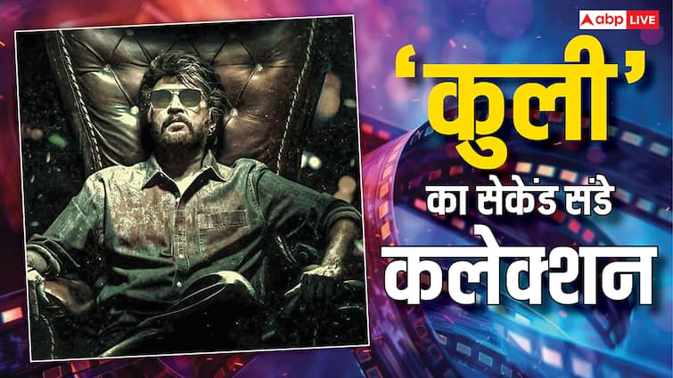Coolie Collection: रजनीकांत की 'कुली' को कमजोर नहीं पड़ने दे रहे आमिर खान-नागार्जुन, गजब कमाई कर डाली आज
