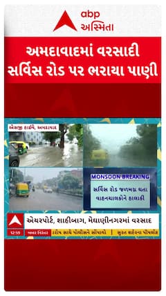 Ahmedabad waterlogging : વરસાદ બાદ અમદાવાદમાં સર્વિસ રોડ પર ભરાયા પાણી
