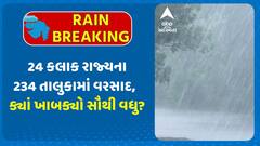Gujarat Rain Data: 24 કલાક રાજ્યના 234 તાલુકામાં વરસાદ, ક્યાં ખાબક્યો સૌથી વધુ?