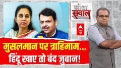 Sandeep Chaudhary: मांस खाएं-या न खाएं...ये कोई क्यों बताए? Maharashtra | Devendra Fadnavis