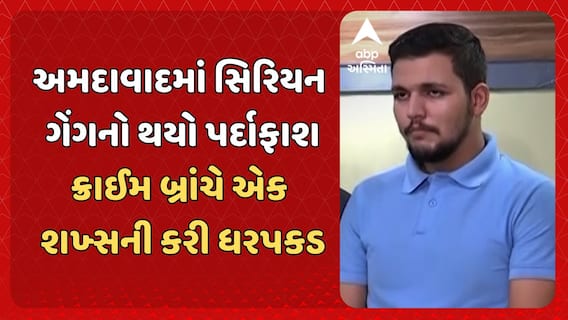 Ahmedabad News: અમદાવાદમાં સિરિયન ગેંગનો થયો પર્દાફાશ, ક્રાઈમ બ્રાંચે એક શખ્સની કરી ધરપકડ