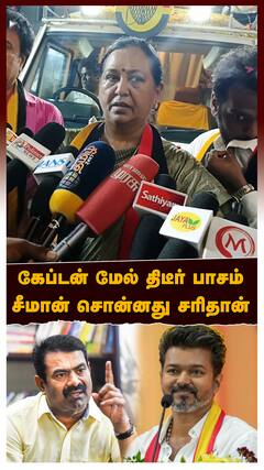 Premalatha Vijayakanth : கேப்டன் மேல் திடீர் பாசம்.. சீமான் சொன்னது சரிதான்