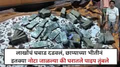 बांधकाम विभागातील अधिकाऱ्याच्या घरावर छापा, बायकोने 20 लाखांच्या नोटा जाळल्या, बाथरुमचा पाईप तुंबला, नेमकं काय घडलं?