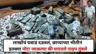 Crime News: बांधकाम विभागातील अधिकाऱ्याच्या घरावर छापा, बायकोने 20 लाखांच्या नोटा जाळल्या, बाथरुमचा पाईप तुंबला, नेमकं काय घडलं?