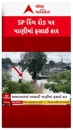 Ahmedabad Car Stuck: અમદાવાદના એસપી રિંગ રોડ પર પાણી વચ્ચે કારમાં યુવક-યુવતી ફસાયા