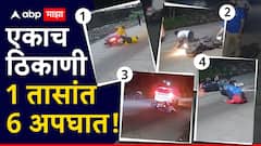 Accident In Boisar: एकाच ठिकाणी 1 तासांत 6 बाईकचे अपघात; बोईसर सिडको बायपास रोडवर नेमकं काय घडतंय?
