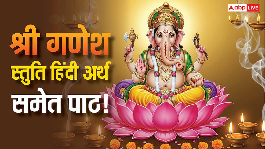 ganesh chaturthi 2025 shri ganesh stuti path meaning benefits meaning in hindi Ganesh Stuti: गणेश चतुर्थी पर श्री गणेश स्तुति पाठ से दूर होंगे विघ्न, जानें पाठ का हिंदी अर्थ और महत्व!
