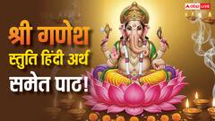 गणेश चतुर्थी पर श्री गणेश स्तुति पाठ से दूर होंगे विघ्न, जानें पाठ का हिंदी अर्थ और महत्व!