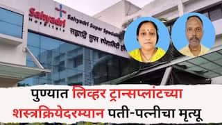 Pune Husband wife died: पुण्यातील सह्याद्री रुग्णालयात लिव्हर ट्रान्सप्लांटच्या शस्त्रक्रियेदरम्यान पती-पत्नीचा मृत्यू, डॉक्टरांवर हलगर्जीपणाचा आरोप