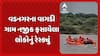 Rescue Operation in Vadnagar: વડનગરના વાગડી ગામ નજીક ફસાયેલા લોકોનું NDRFની ટીમે કર્યું રેસ્ક્યું