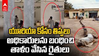 Farmers Lock Officials in Rythu Vedika | Urea Shortage | అధికారులను బంధించిన రైతులు