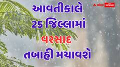 આવતીકાલે 25 જિલ્લામાં વરસાદ તબાહી મચાવશે, 5 જિલ્લામાં ઓરેન્જ તો 17 જિલ્લા યલો એલર્ટ જાહેર, જાણો વેધર અપડેટ